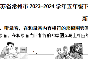 江苏省常州市2023-2024学年五年级下学期英语期末试卷（6月）（含解析）