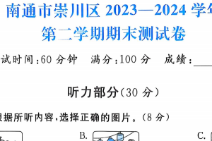江苏省南通市崇川区2023-2024学年五年级下学期期英语试题（含答案）