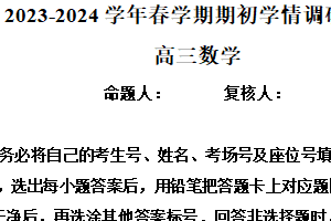 江苏省无锡市四校2024届高三下学期期初学期调研数学试卷（含解析）