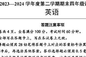 江苏省宿迁市多校2023-2024学年四年级下册期末调研监测英语试题（含答案）