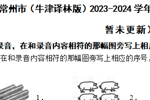 江苏省常州市（牛津译林版）2023-2024学年三年级下学期英语期末试卷（含解析）