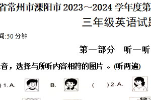 江苏省常州市溧阳市2023-2024学年三年级下学期期末英语试题（含答案）