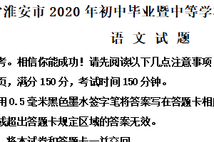 2020年江苏省淮安市中考语文试题（含解析）