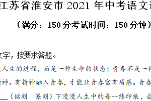 2021年江苏省淮安市中考语文试题（含解析）