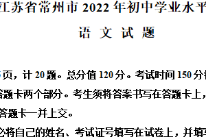2022年江苏省常州市中考语文真题（含解析）