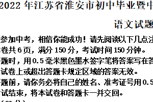 2022年江苏省淮安市中考语文真题（含解析）