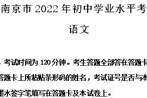 2022年江苏省南京市中考语文真题（含解析）