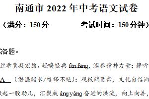 2022年江苏省南通市中考语文真题（含解析）