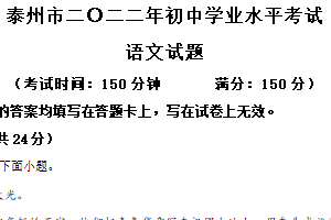 2022年江苏省泰州市中考语文真题（含解析）