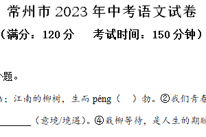 2023年江苏省常州市中考语文真题（含解析）