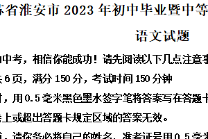 2023年江苏省淮安市中考语文真题（含解析）