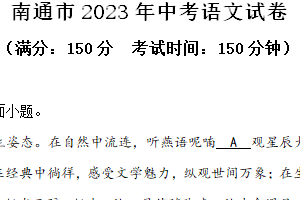 2023年江苏省南通市中考语文真题（含解析）