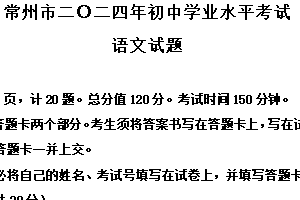 2024年江苏省常州市中考语文真题（含解析）