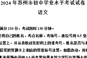 2024年江苏省苏州市中考语文试题（含解析）