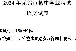2024年江苏省无锡市中考语文真题（含解析）