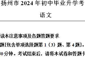 2024年江苏省扬州市中考语文试题（含解析）