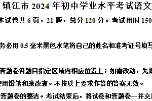 2024年江苏省镇江市中考语文真题（含解析）