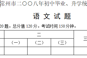 2008年江苏省常州市中考语文试卷（含答案）