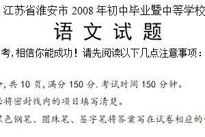 2008年江苏省淮安市中考语文试题（含答案）