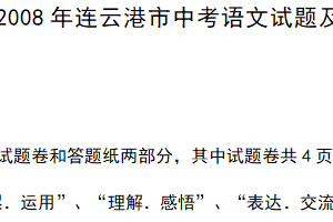 2008年江苏省连云港市中考语文试题（含答案）