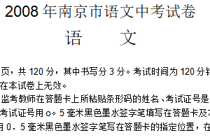 2008年江苏省南京市中考语文试卷（含答案）