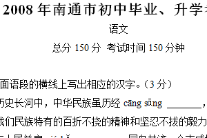 2008年江苏省南通市中考语文试题（含答案）