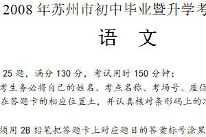 2008年江苏省苏州市中考语文试题（含答案）