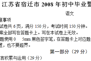 2008年江苏省宿迁中考语文试题（含答案）