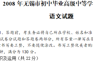 2008年江苏省无锡市中考语文试卷（含答案）