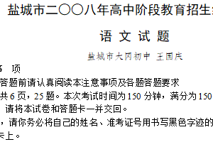 2008年江苏省盐城市中考语文试题（含答案）