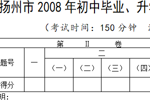 2008年江苏省扬州市中考语文试卷（含答案）