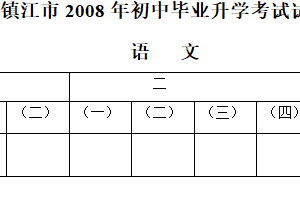 2008年江苏省镇江市中考语文试卷（含答案）