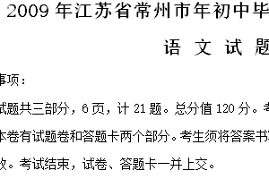 2009年江苏省常州市中考语文试卷（含答案）