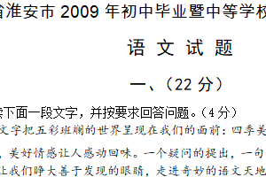 2009年江苏省淮安市中考语文试题（含答案）