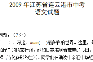 2009年江苏省连云港市中考语文试题（含答案）