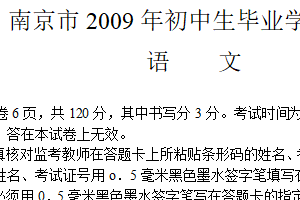 2009年江苏省南京市中考语文试卷（含答案）