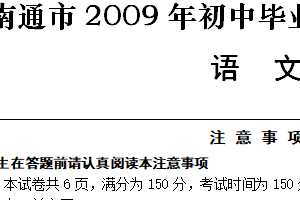 2009年江苏省南通市中考语文试题（含答案）