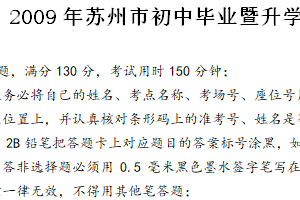 2009年江苏省苏州市中考语文试卷（含答案）