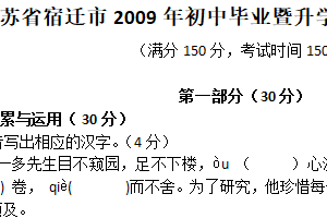 2009年江苏省宿迁中考语文试题（含答案）
