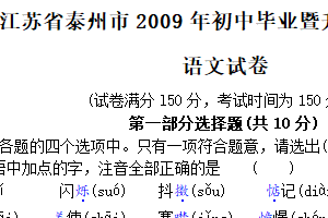 2009年江苏省泰州市中考语文试卷（含答案）