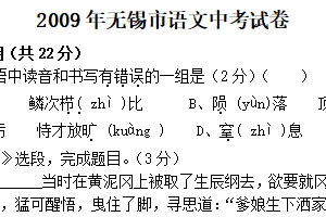 2009年江苏省无锡市中考语文试卷（含答案）