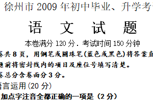 2009年江苏省徐州市中考语文试题（含答案）