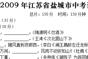 2009年江苏省盐城市中考语文试题（含答案）