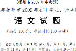 2009年江苏省扬州市中考语文试卷（含答案）