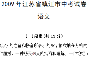 2009年江苏省镇江市中考语文试卷（含答案）