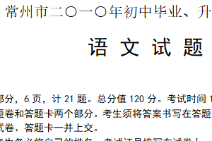 2010年江苏省常州市中考语文试卷（含答案）