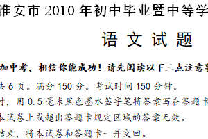 2010年江苏省淮安市中考语文试卷（含答案）