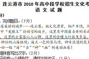 2010年江苏省连云港市中考语文试题（含答案）