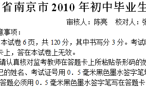 2010年江苏省南京市中考语文试卷（含答案）