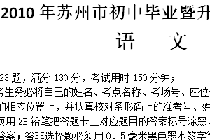 2010年江苏省苏州市中考语文试卷（含答案）